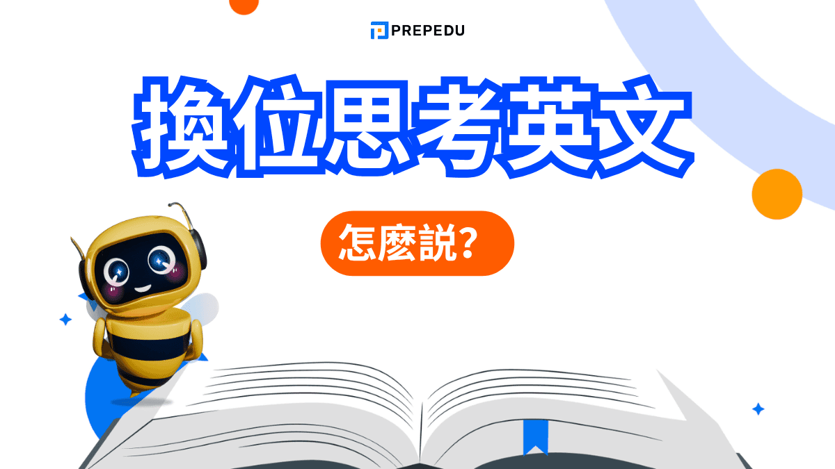 換位思考英文