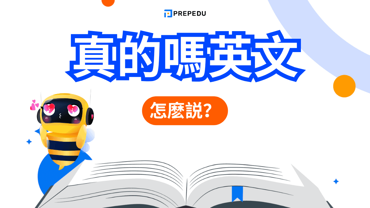 真的嗎英文