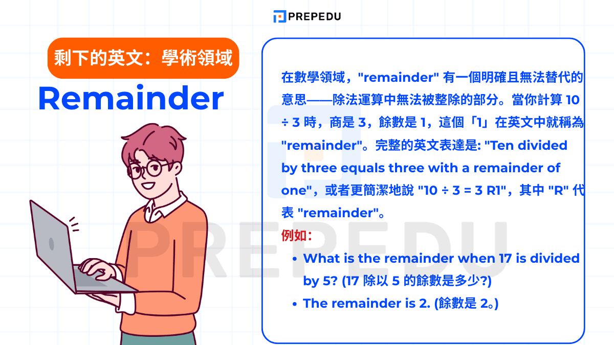剩下的英文表達：Remainder (餘數與剩餘部分)