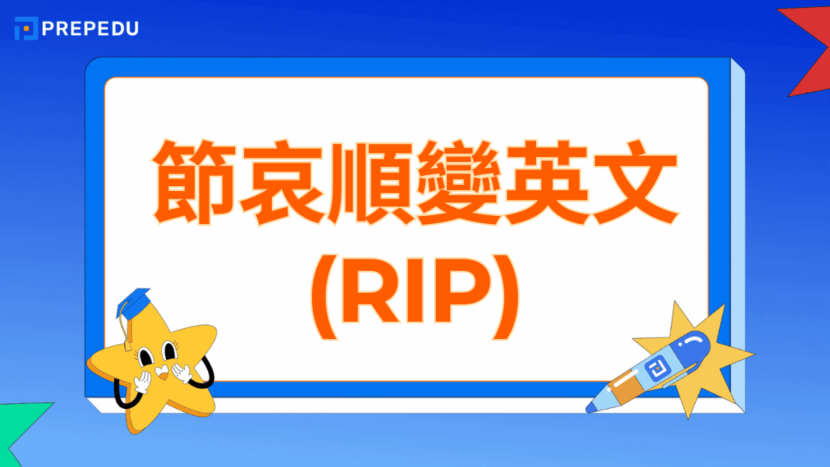 節哀順變英文 rip