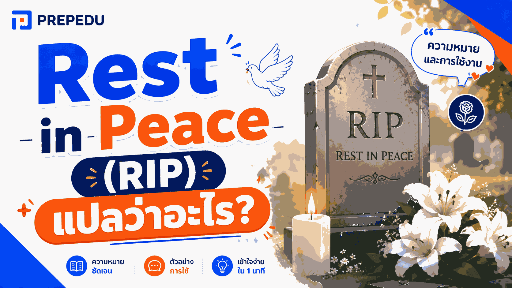 Rest in Peace (RIP) แปลว่าอะไร? ความหมาย วิธีเขียนที่ถูกต้อง วิธีใช้ในประโยค และคำไว้อาลัยภาษาอังกฤษ
