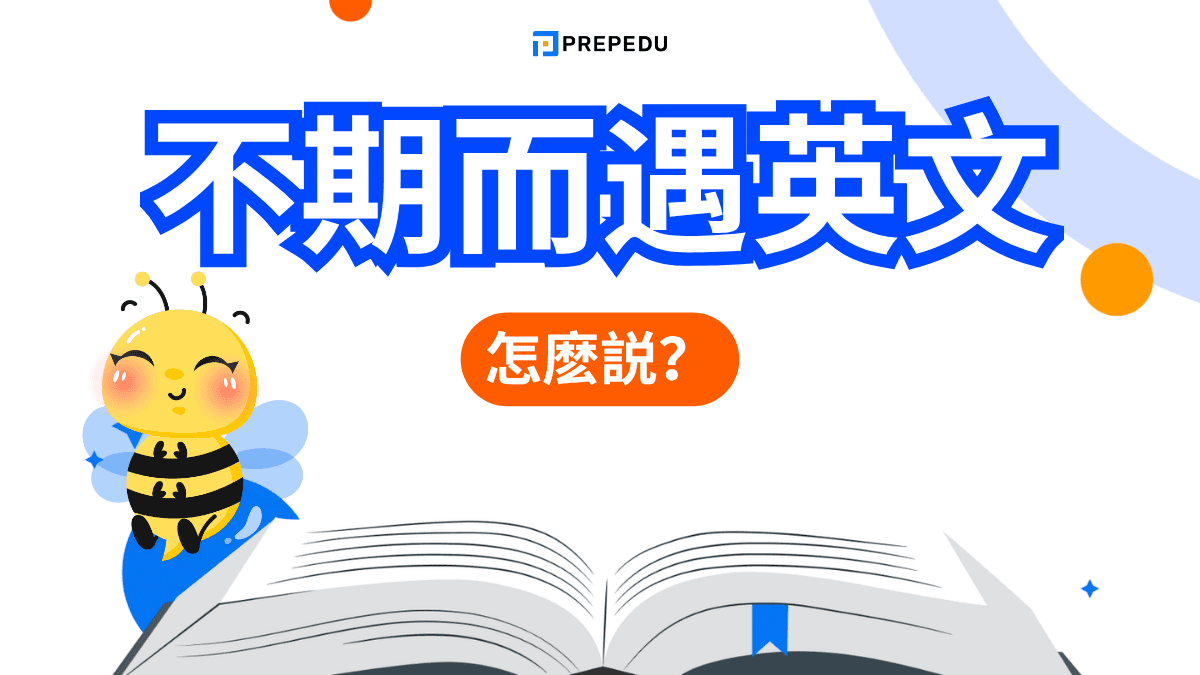 不期而遇英文​