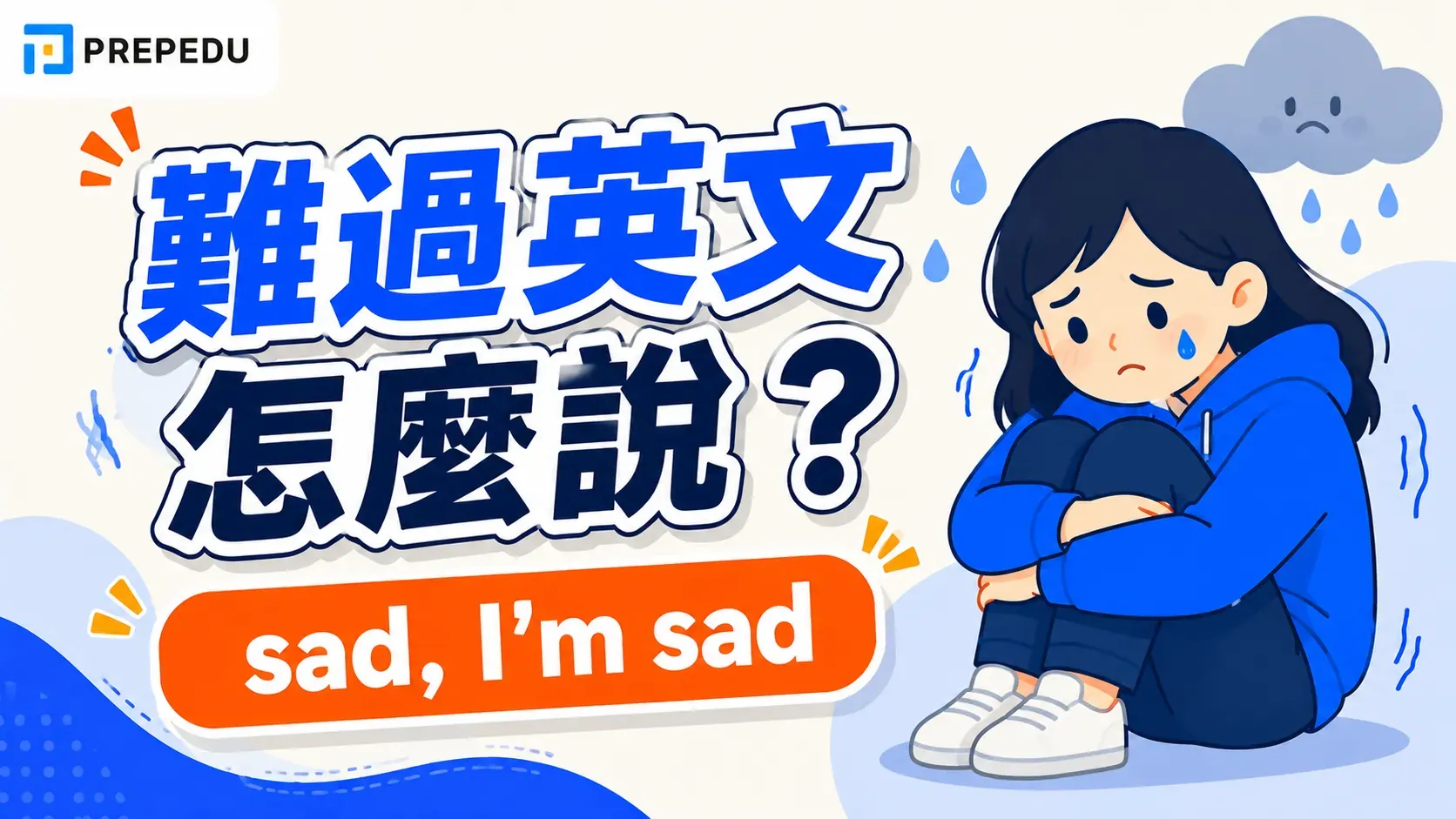 「難過」英文怎麼說？
