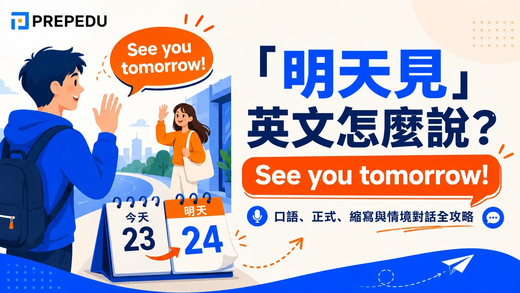 「明天見」英文怎麼說？