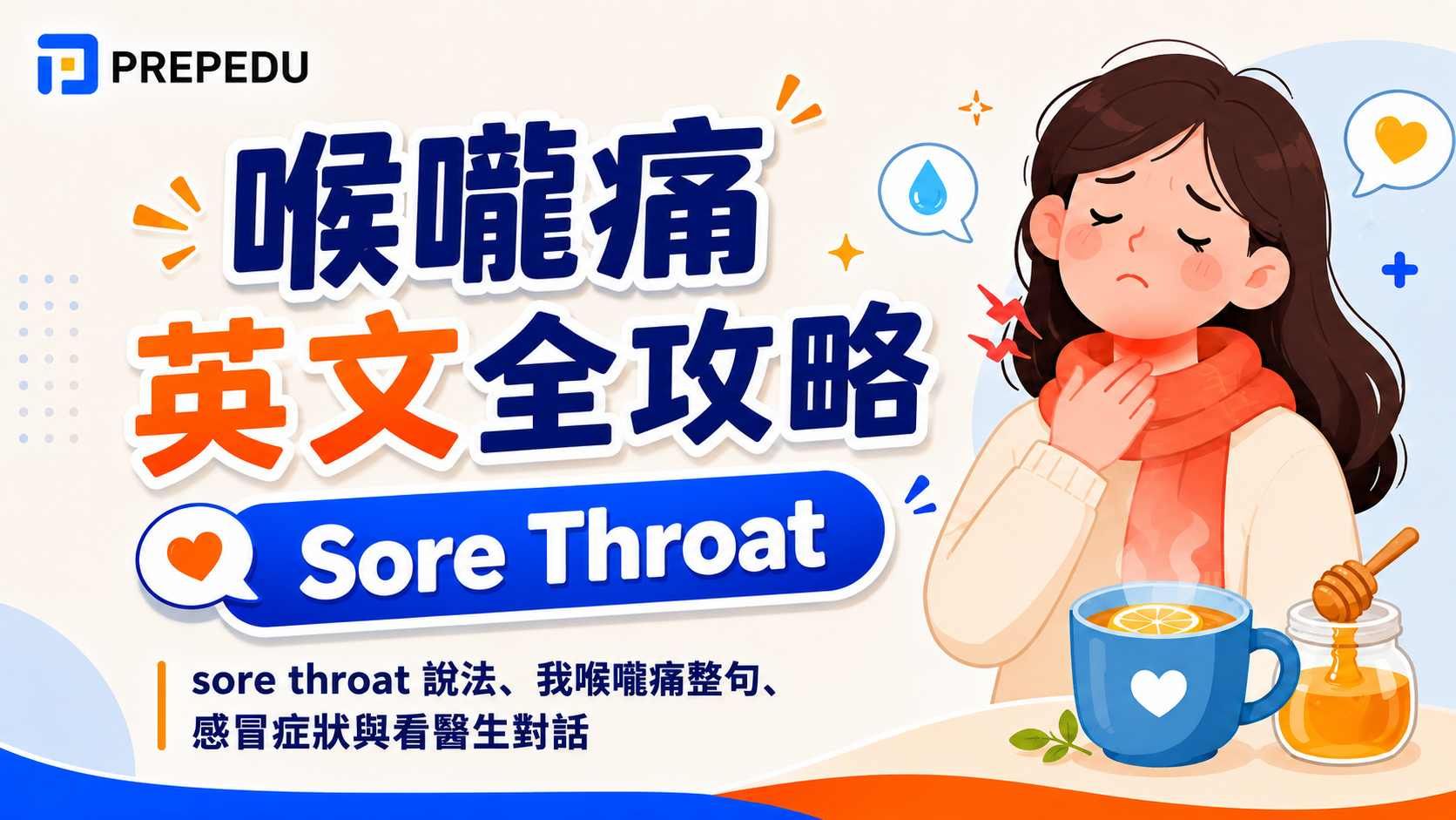 喉嚨痛英文全攻略：sore throat 說法