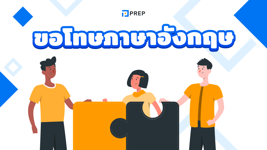 วิธีขอโทษเป็นภาษาอังกฤษ - รวมคำและวลีที่ใช้บ่อยในทุกสถานการณ์