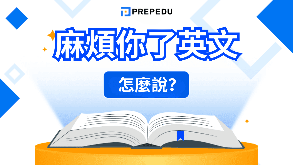 麻煩你了英文