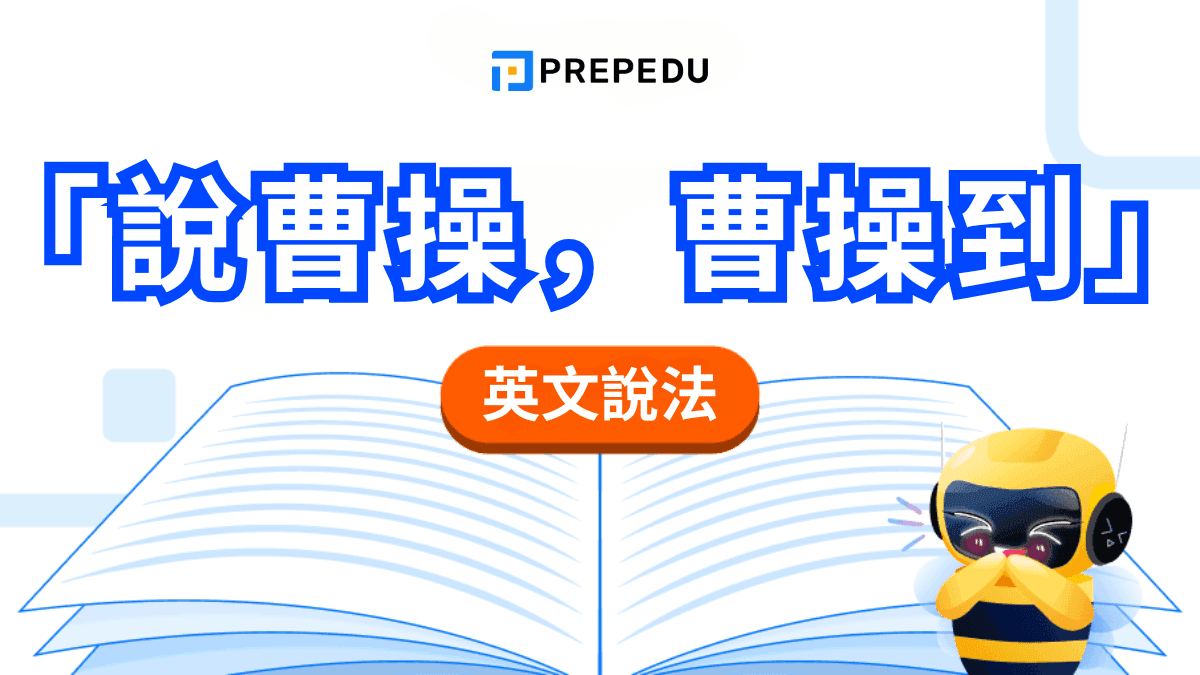 「說曹操，曹操到」英文怎麼說？Speak of the Devil 完整用法指南