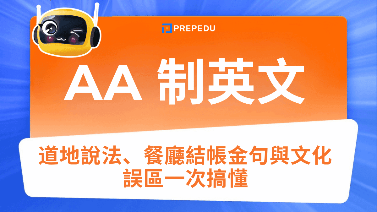 AA制英文