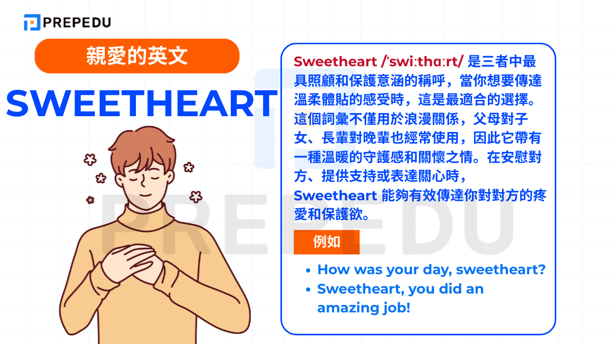 Sweetheart /ˈswiːthɑːrt/ 是三者中最具照顧和保護意涵的稱呼
