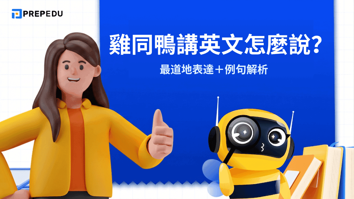 雞同鴨講英文怎麼說？最道地表達＋例句解析