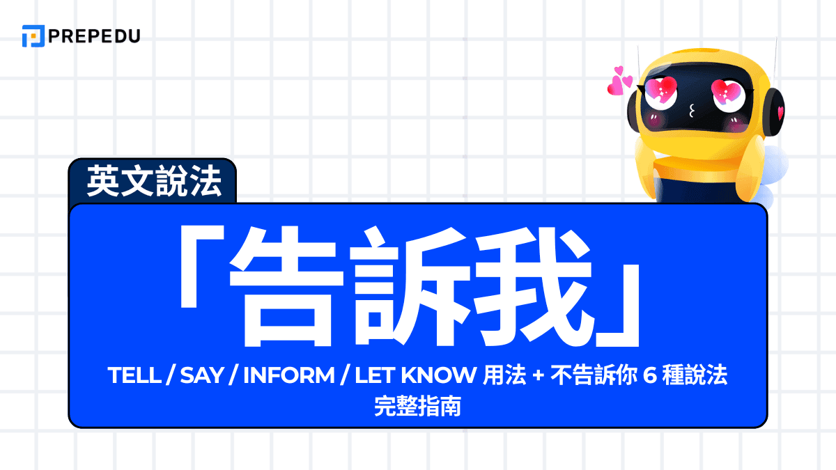 「告訴我英文」怎麼說？Tell / Say / Inform / Let Know 用法 + 不告訴你 6 種說法完整指南