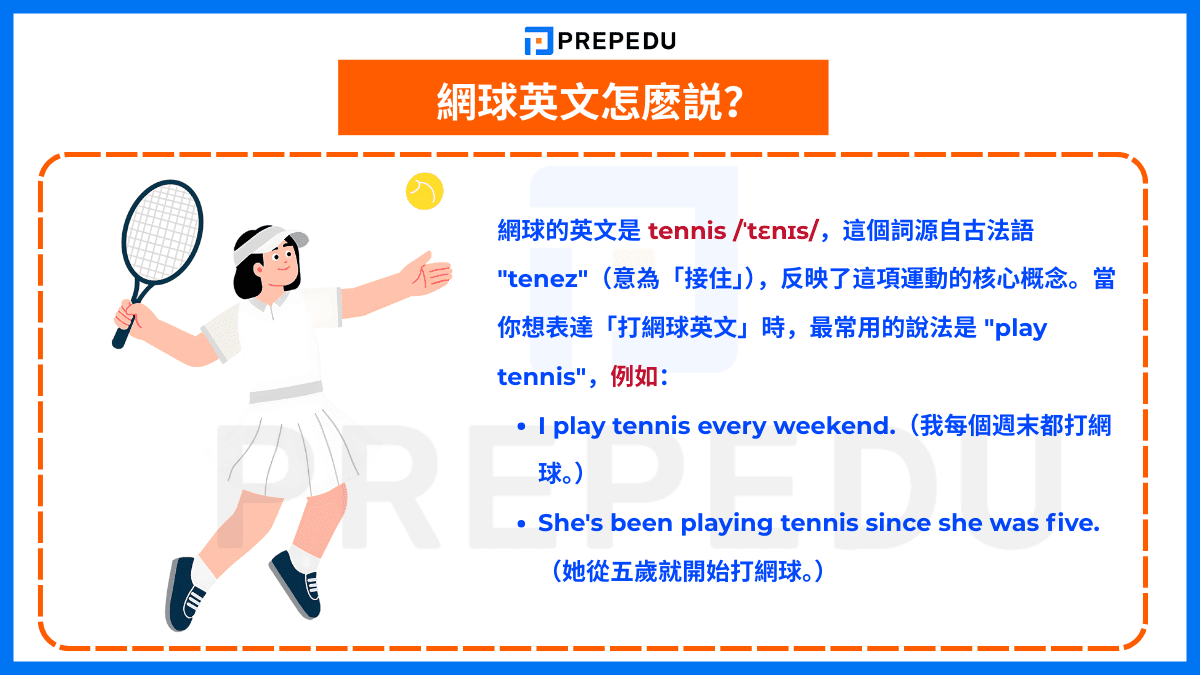  網球英文怎麽説？