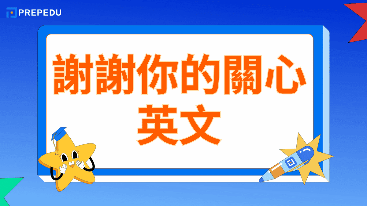 謝謝你的關心英文