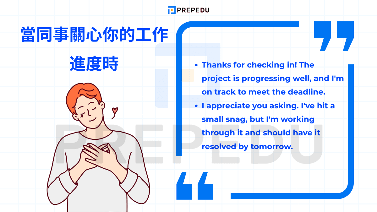  當同事關心你的工作進度時