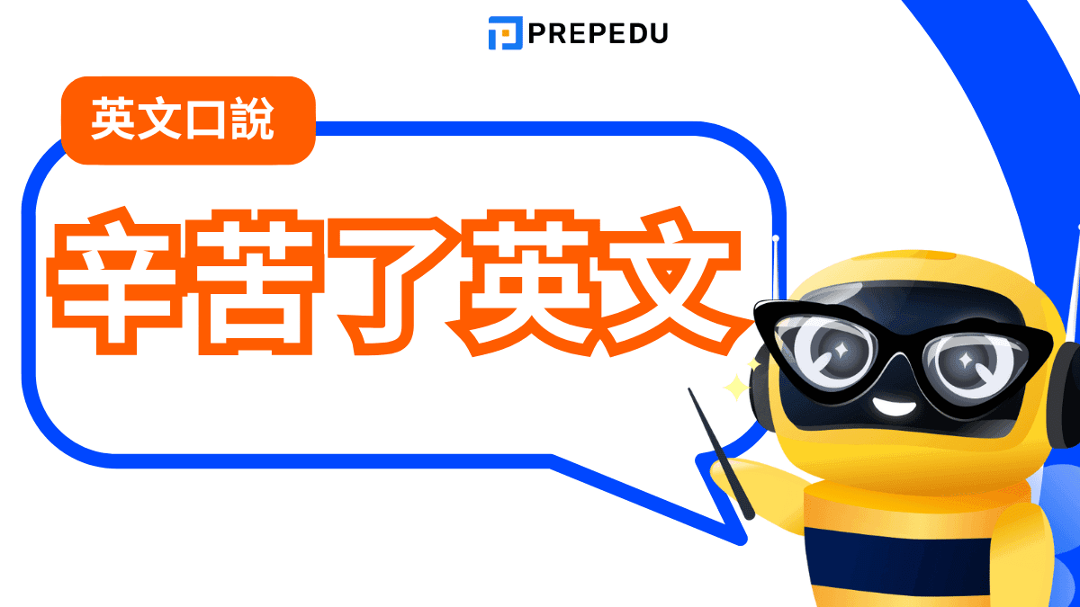 辛苦了英文