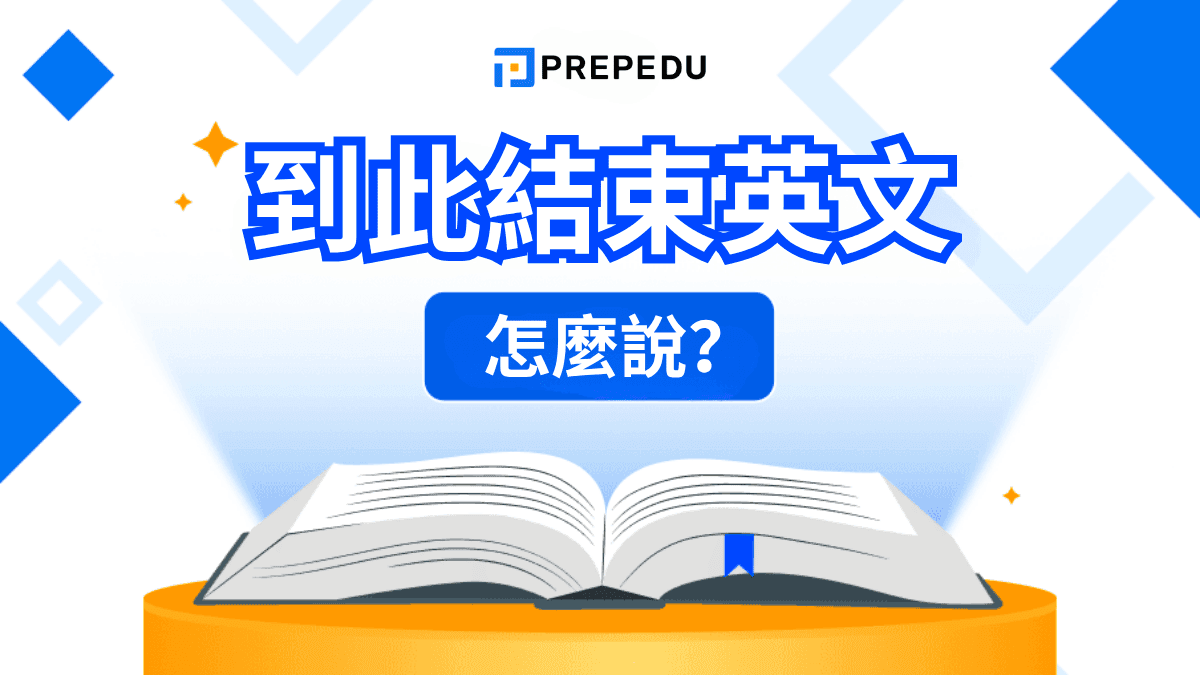 到此結束英文怎麼說？
