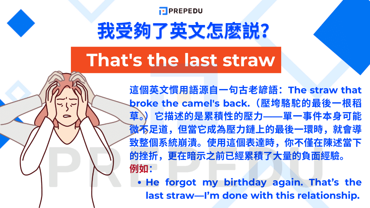 如果想說我受夠了英文可以使用 That's the last straw 的句子。