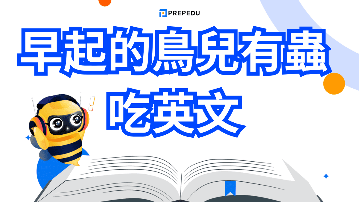 早起的鳥兒有蟲吃英文​