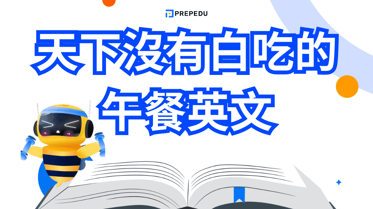 天下沒有白吃的午餐英文