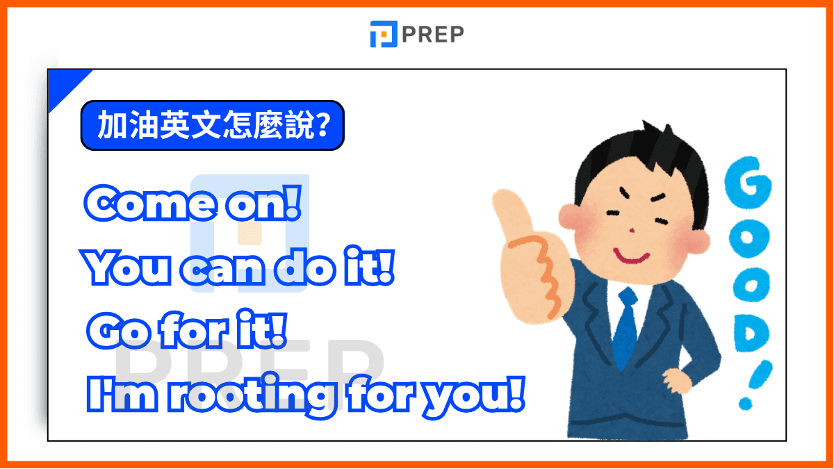 加油英文怎麼說?