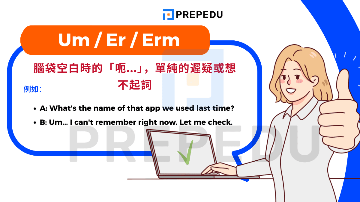 Um / Er / Erm 這組詞主要出現在你遇到語言組織困難的時候