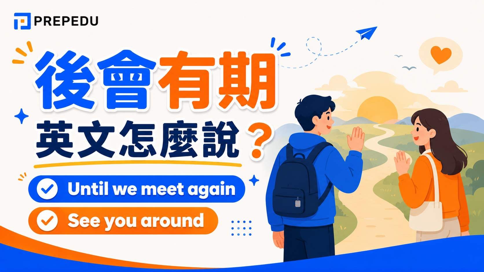 how-to-say-until-we-meet-again-in-english.jpg