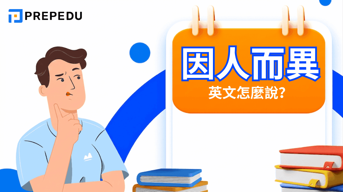 因人而異英文怎麼說？12種最常見說法