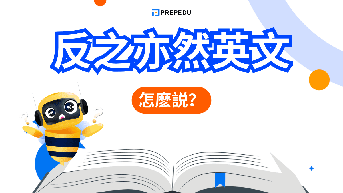 反之亦然英文​