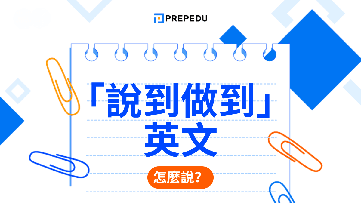 「說到做到」英文怎麼說？