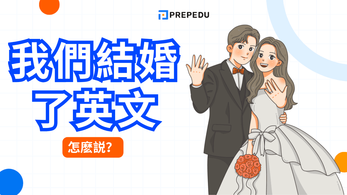 我們結婚了英文