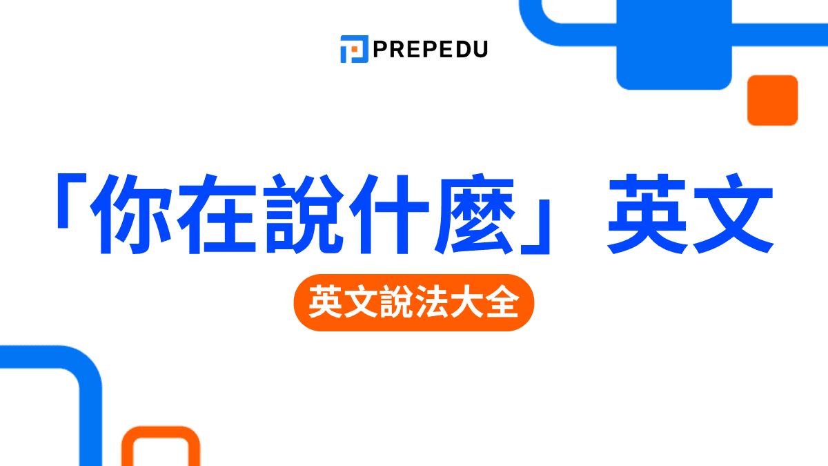 「你在說什麼」英文怎麼說？