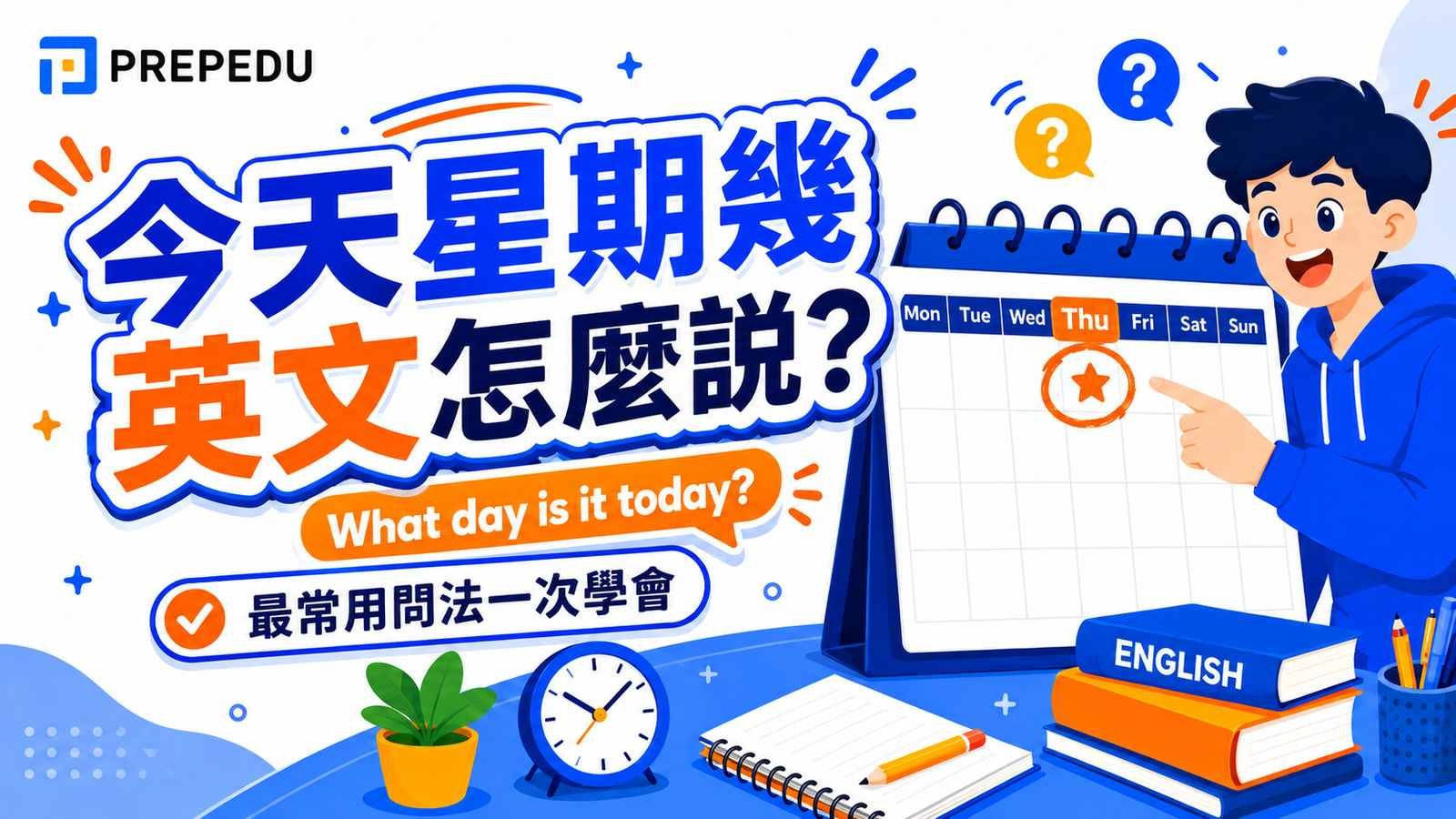 今天星期幾英文