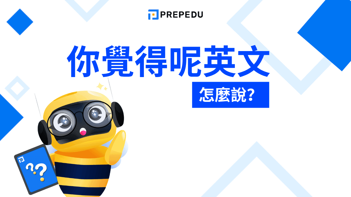 你覺得呢英文怎麼說？最自然口語與情境用法完整整理