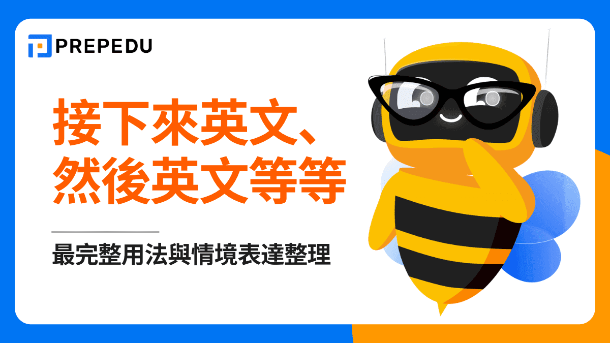 接下來英文怎麼說？最完整用法與情境表達整理