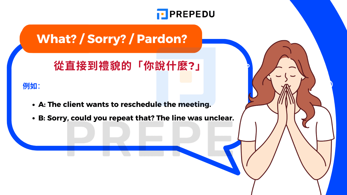 What? / Sorry? / Pardon?: 從直接到禮貌的「你說什麼?」