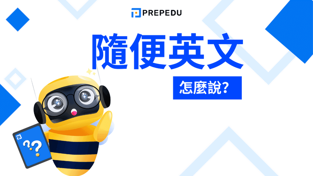 隨便英文怎麼說？