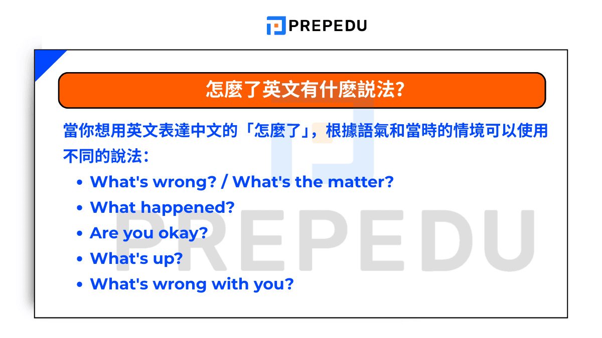 怎麼了英文有什麽説法？