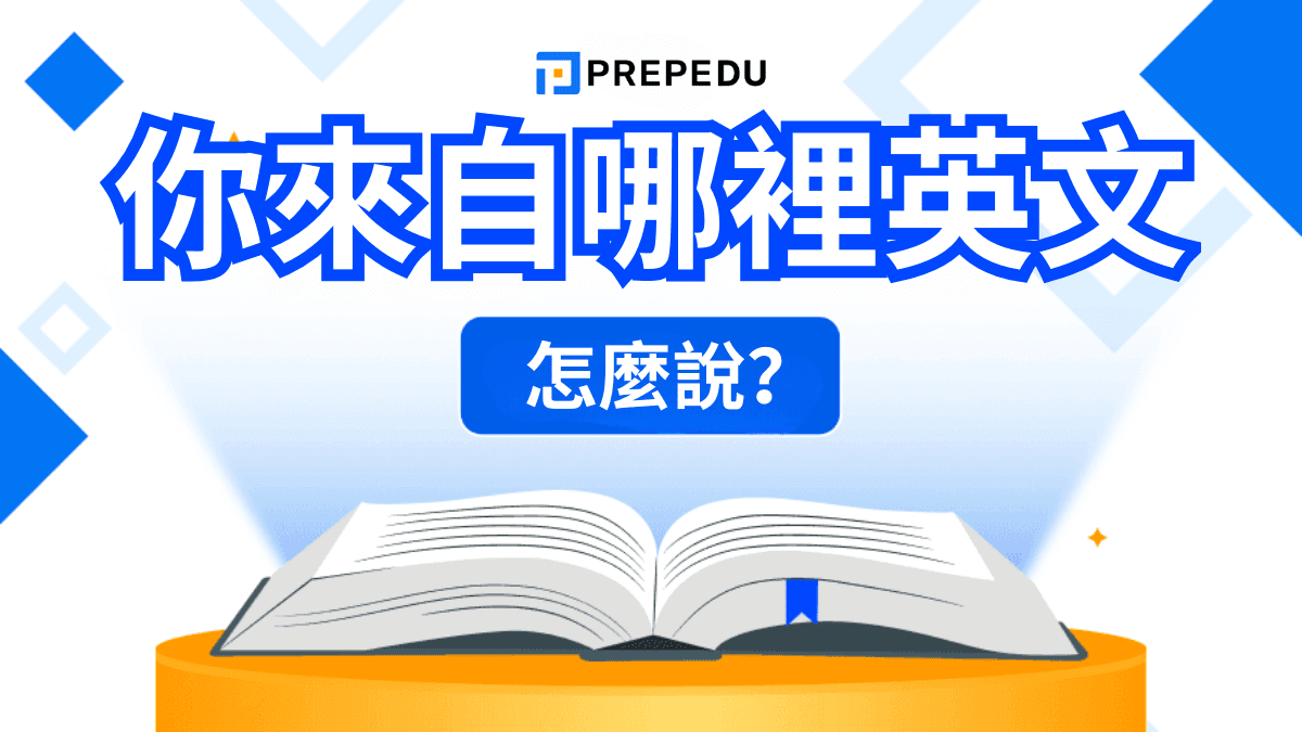 你來自哪裡英文