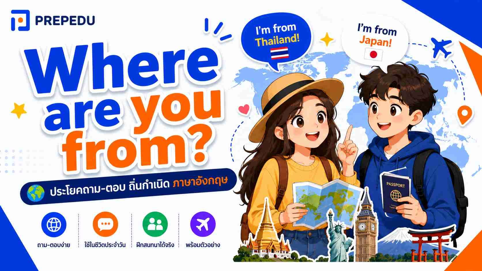 Where are you from แปลว่า ตอบยังไงให้เป็นธรรมชาติ