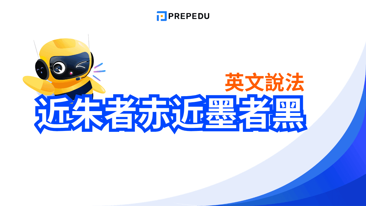 近朱者赤近墨者黑英文怎麼說？