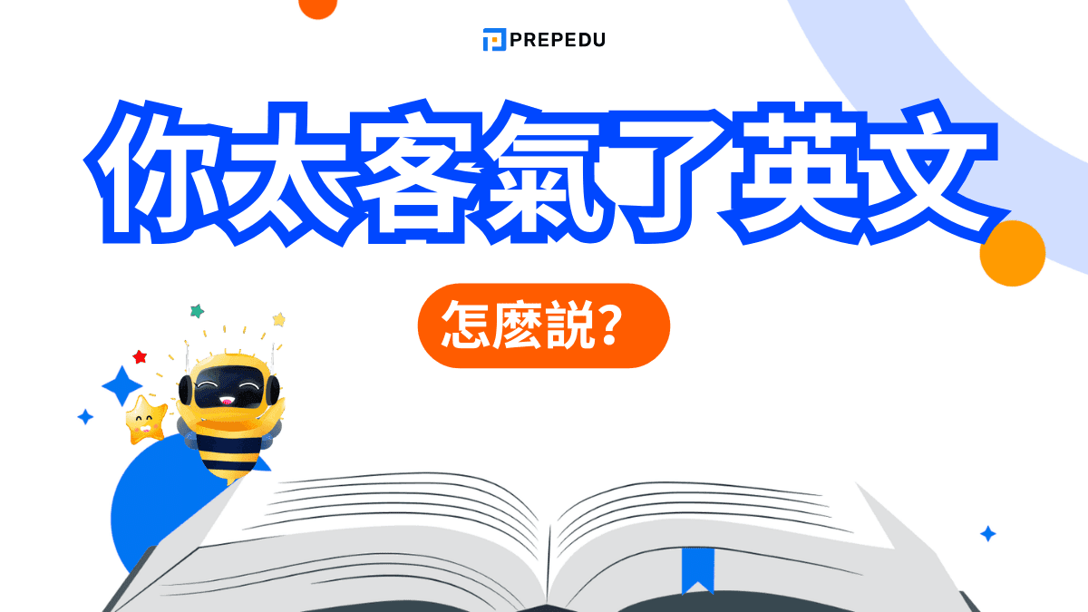 你太客氣了英文