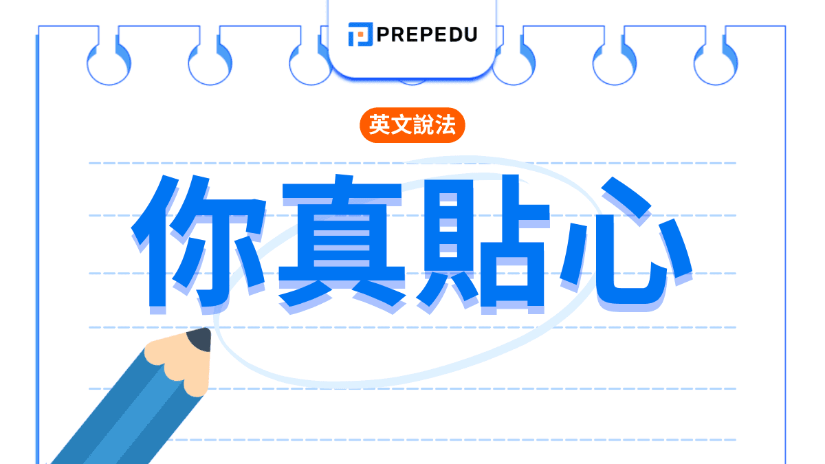 你真貼心英文怎麼說？最自然稱讚用法與情境例句整理