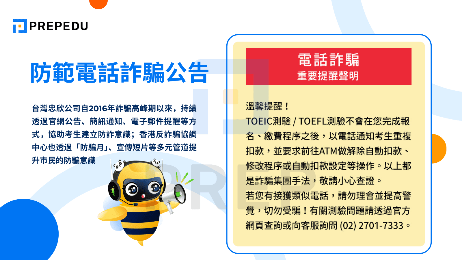 防範電話詐騙公告