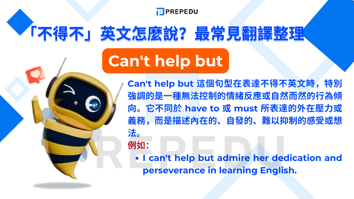 Can't help but 這個句型在表達不得不英文時