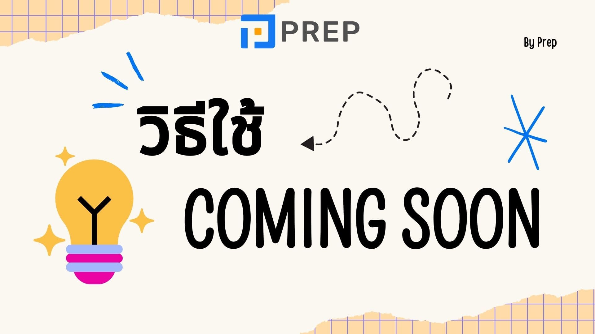 ความหมายและการใช้งานของคําว่า Coming soon