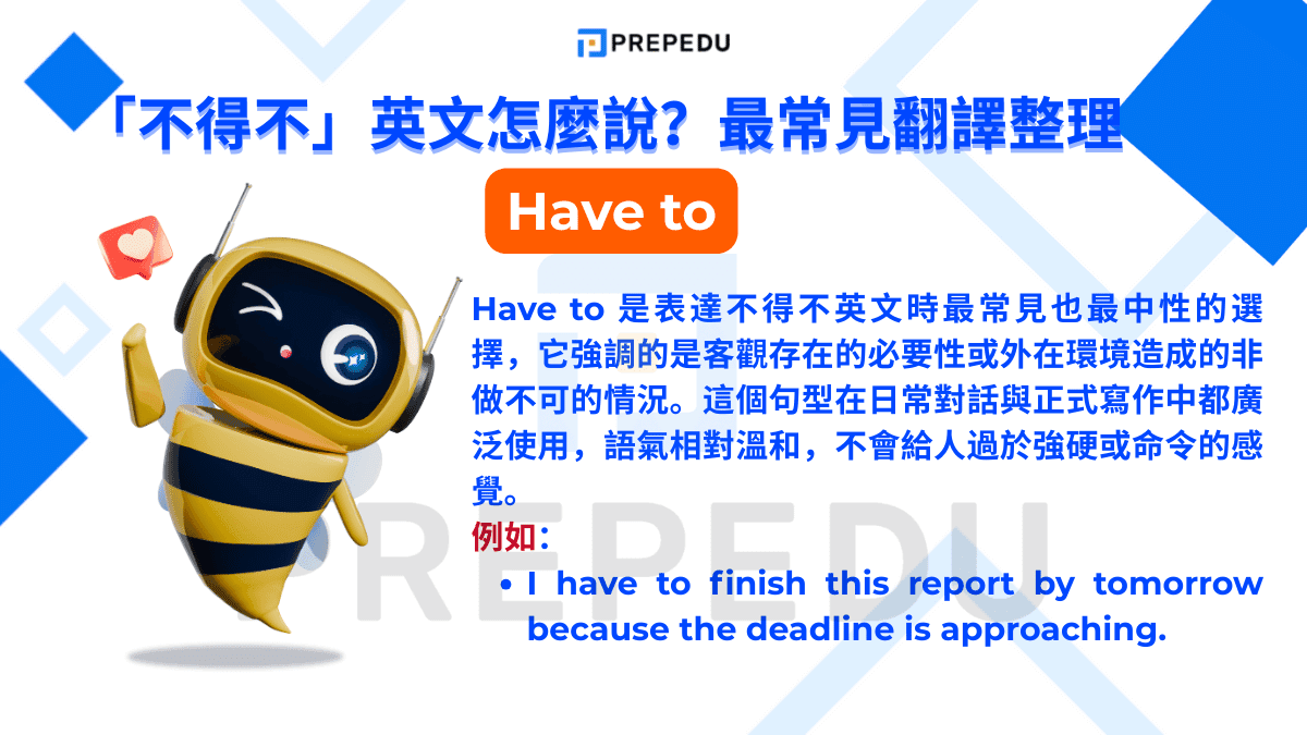 Have to 是表達不得不英文時最常見也最中性的選擇
