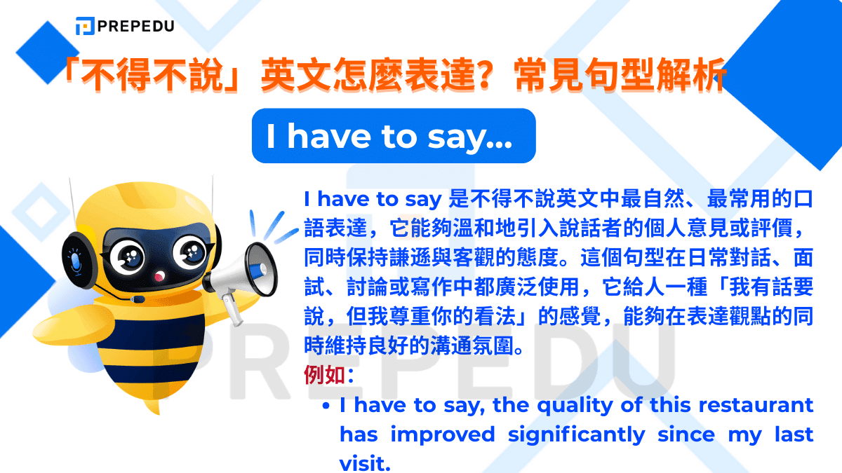 I have to say 是不得不說英文中最自然、最常用的口語表達