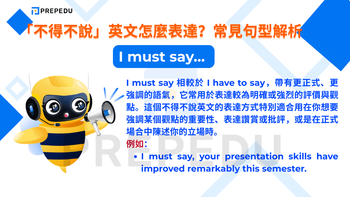 I must say 相較於 I have to say，帶有更正式、更強調的語氣