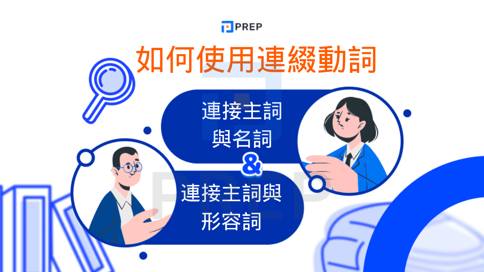 如何使用連綴動詞